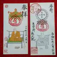 見沼大師 感応院の御朱印
