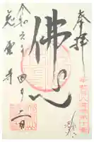 慈雲寺の御朱印