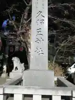 岩槻久伊豆神社のその他建物
