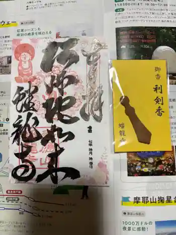 蟠龍寺の御朱印 2025年10月