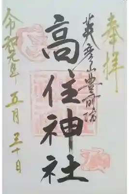 英彦山豊前坊高住神社の御朱印