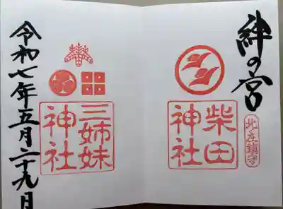 柴田神社(福井県)