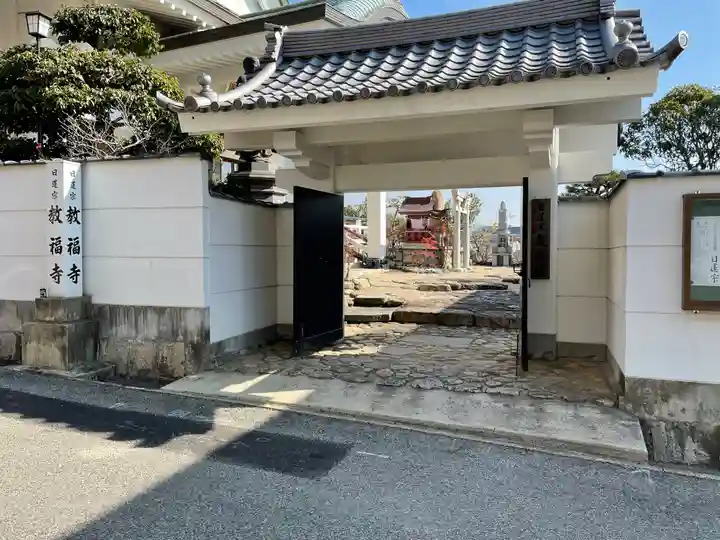 教福寺の山門・神門