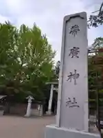 帯廣神社の鳥居