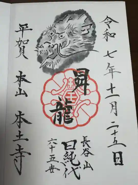 本土寺(千葉県)