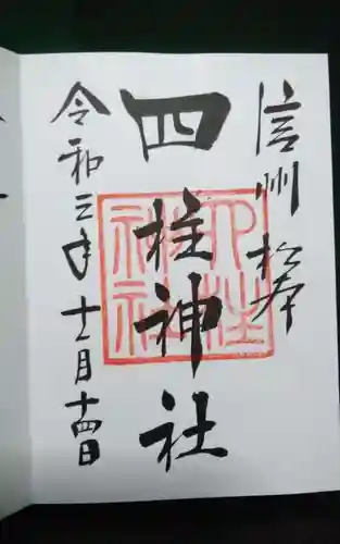 四柱神社の御朱印