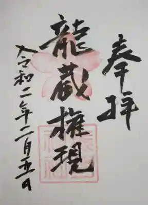 大興善寺の御朱印