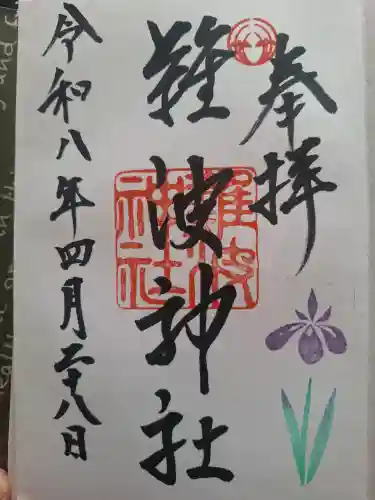 難波神社の御朱印