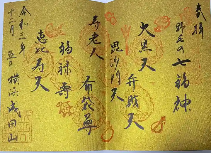 成田山横浜別院延命院の御朱印