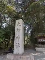 大神神社(奈良県)