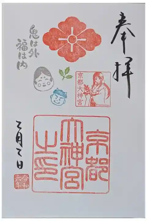 節分限定直書き御朱印