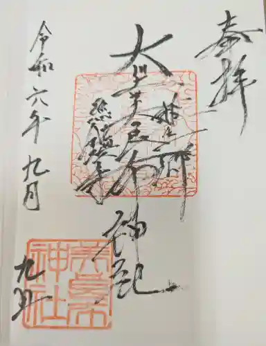 大川上美良布神社の御朱印