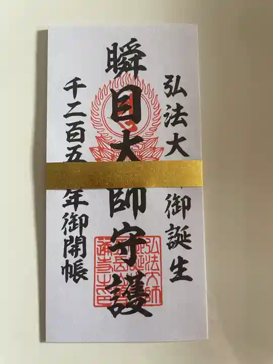 善通寺の授与品その他