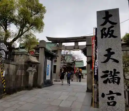 大阪天満宮の鳥居