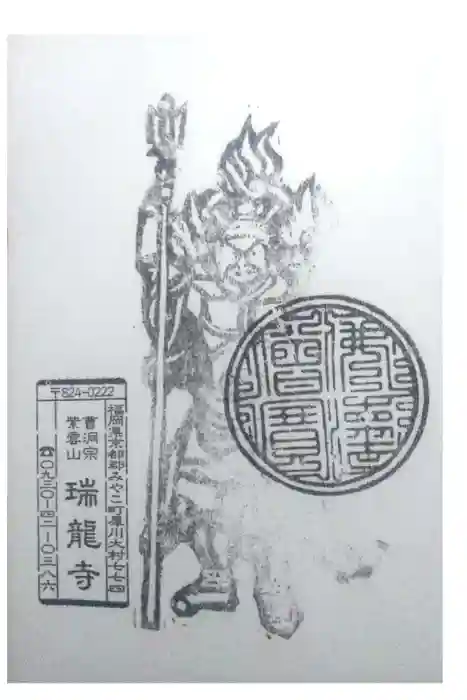 瑞龍寺の御朱印
