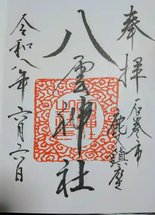 八雲神社の御朱印