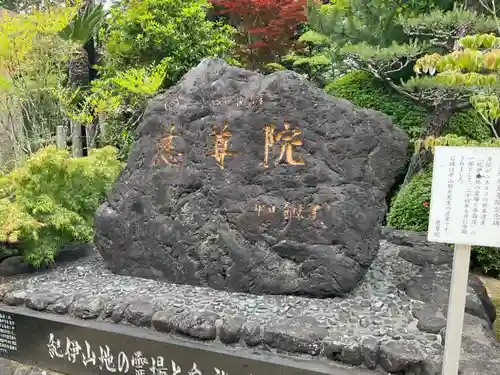 慈尊院のその他建物