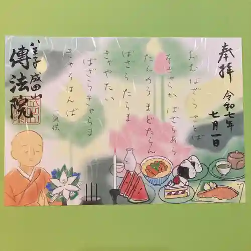 八王子成田山傳法院の御朱印