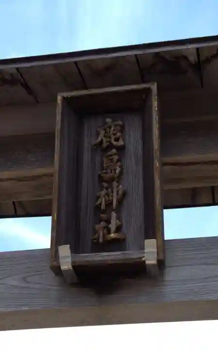 鹿島神社(神奈川県)