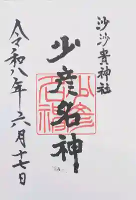沙沙貴神社の御朱印
