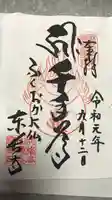 東長寺の御朱印