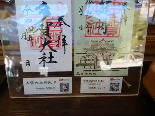 多賀大社の御朱印
