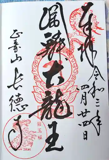 長徳寺の御朱印 2021年04月