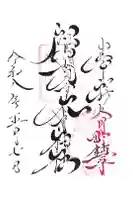 相馬妙見宮 大上川神社の御朱印
