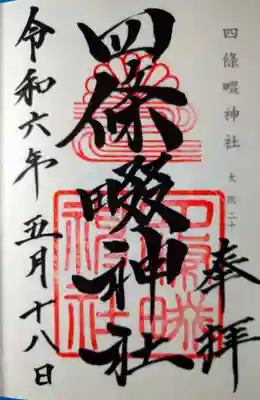 四條畷神社(大阪府)