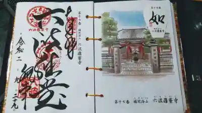西国33観音霊場17番札所、六波羅蜜寺