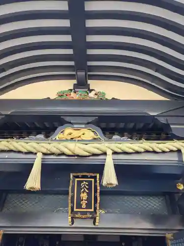 穴八幡宮(東京都)