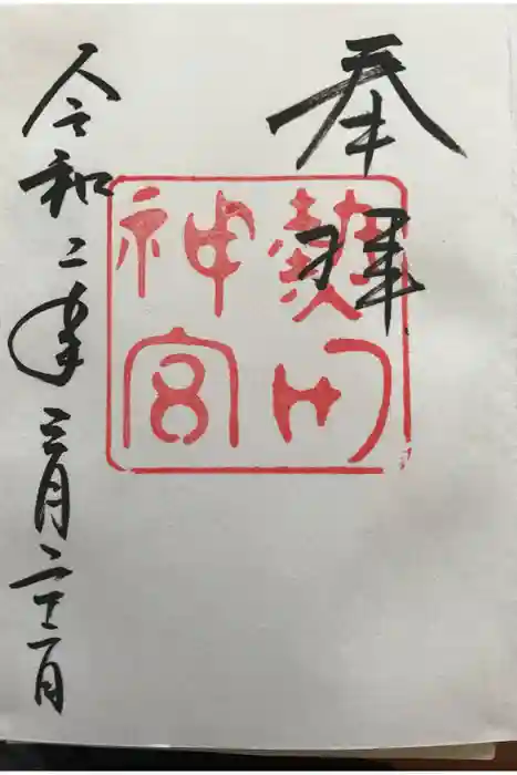 熱田神宮の御朱印