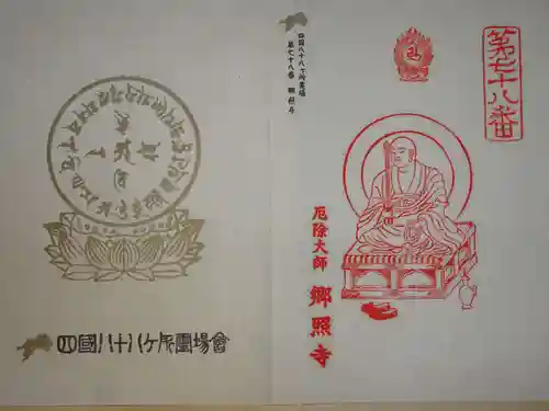 郷照寺の御朱印