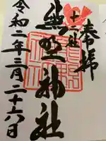 熊野神社の御朱印