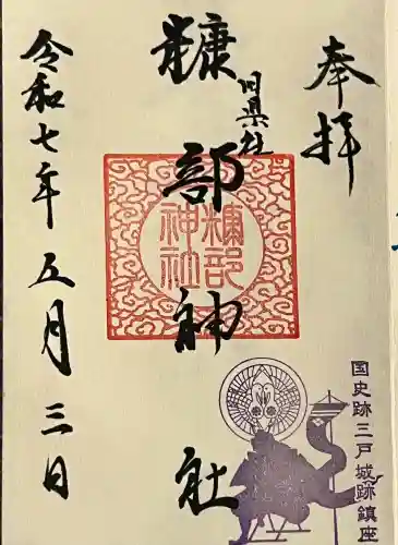 糠部神社の御朱印