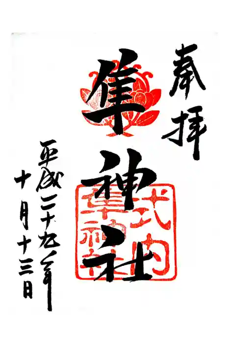 元祇園梛神社・隼神社の御朱印