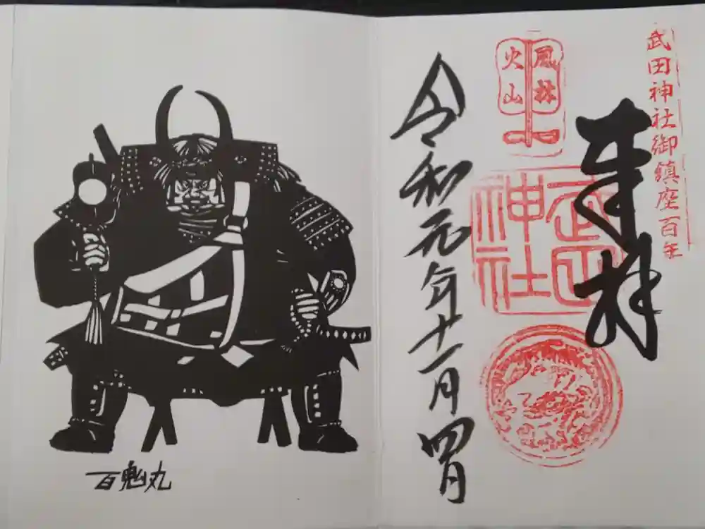 武田神社の御朱印