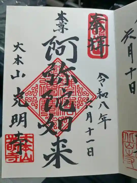 光明寺の御朱印