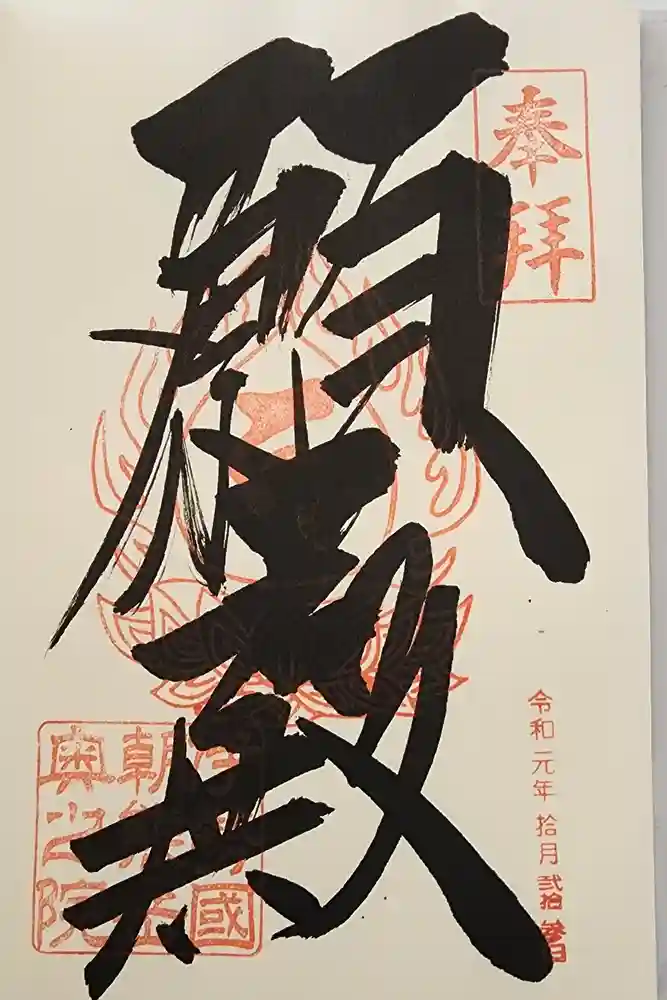 金剛證寺奥之院の御朱印