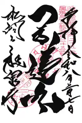 尾張三十三観音第25番札所
開運閣と書き入れをしていただきました