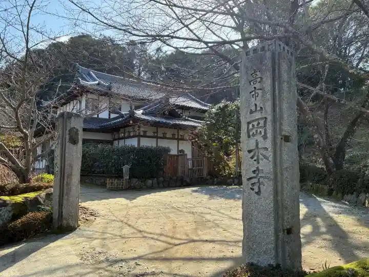 岡本寺の{uncategorized: "未分類", other: "その他", undefined: "問題あり", building: "その他建物", grave: "お墓", sacred_gate: "鳥居", guardian: "狛犬", statue: "像", buddha: "仏像", history: "歴史", nature: "自然", garden: "庭園", animal: "動物", pagoda: "塔", temizu: "手水舎", mountain_gate: "山門・神門", sanctuary: "本殿・本堂", subordinate: "末社・摂社", art: "芸術", scenery: "景色", jizo: "地蔵", ema: "絵馬", goshuin: "御朱印", omikuji: "おみくじ", items: "授与品その他", amulet: "お守り", goshuincho: "御朱印帳", eats: "食事", festival: "お祭り", votive_dance: "神楽", shichigosan: "七五三参", wedding: "結婚式", experience: "体験その他", initially: "初詣", around: "周辺", anti_infection: "感染症対策"}