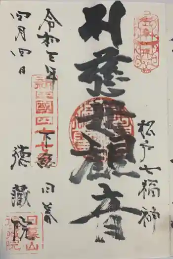 徳蔵院の御朱印 2021年04月