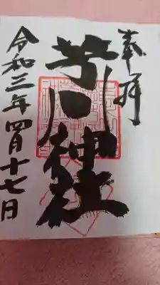 芳川神社の御朱印