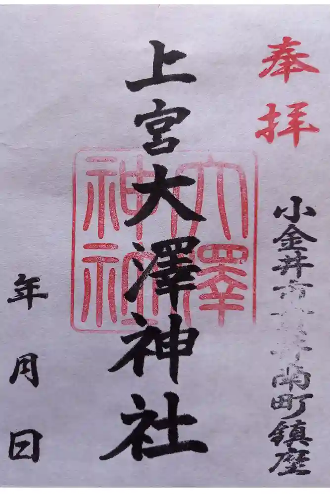 上宮大澤神社の御朱印