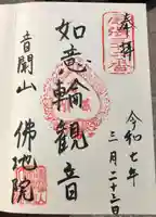 仏地院の御朱印