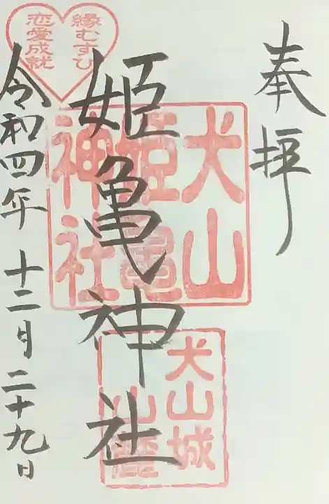 三光稲荷神社の御朱印