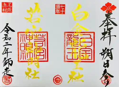 若宮神明社の御朱印