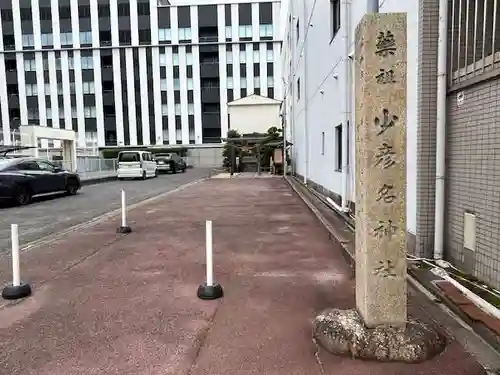 少彦名神社(愛知県)