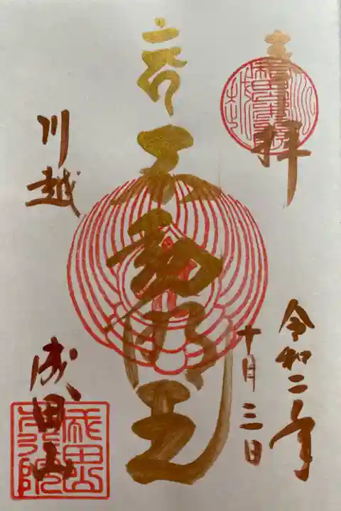 即位奉祝特別御朱印