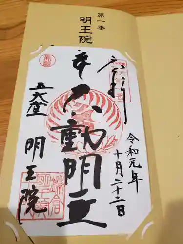 明王院の御朱印